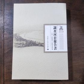 正版现货 调查河套报告书 牛俊雁内蒙大学