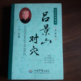 吕景山对穴