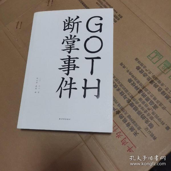 GOTH断掌事件