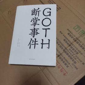 GOTH断掌事件