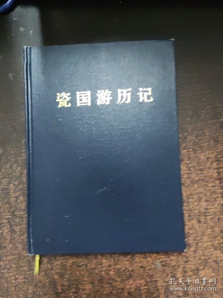 瓷国游历记 精装