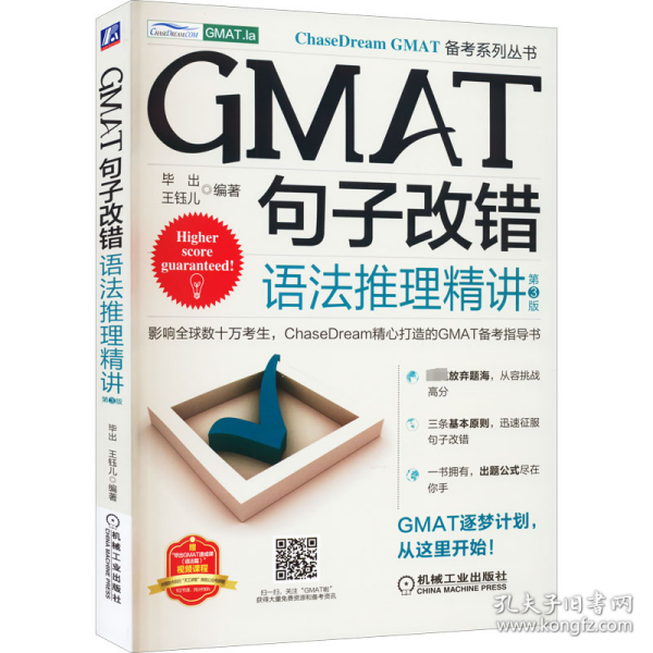 GMAT句子改错：语法推理精讲  第3版