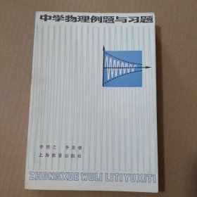 中学物理例题与习题