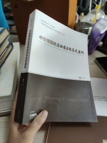 中国舞蹈的原始发生与历史建构
