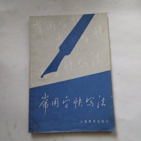 常用字快写法