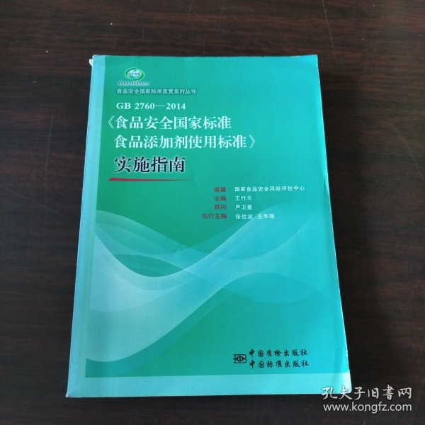 食品安全国家标准宣贯系列丛书：GB 2760-2014《食品安全国家标准食品添加剂使用标准》实施指南