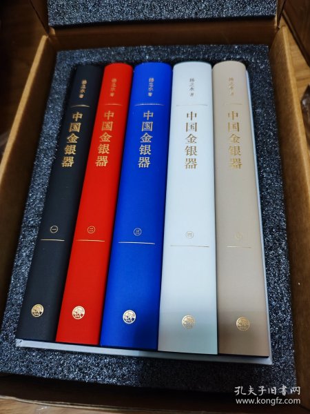 中国金银器（共五卷）