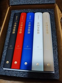 中国金银器（共五卷）