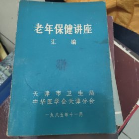 老年保健讲座汇编