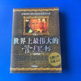 世界上最伟大的管理书（珍藏本）无翻阅