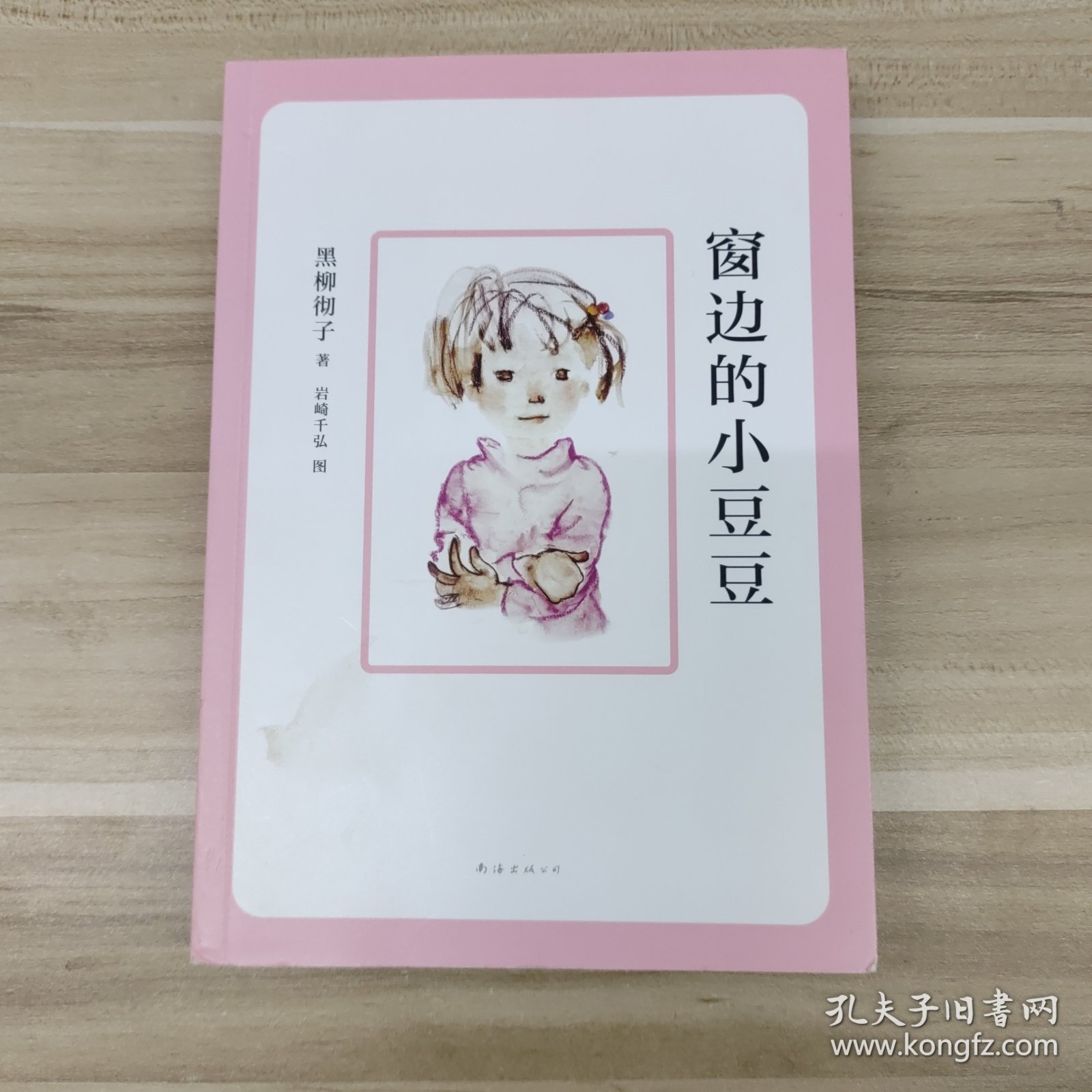 窗边的小豆豆