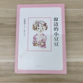 窗边的小豆豆