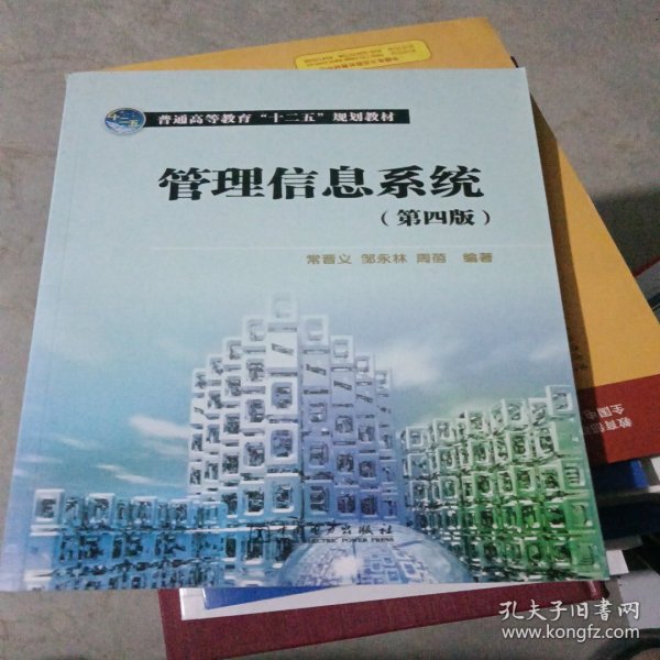 普通高等教育“十二五”规划教材：管理信息系统（第4版）