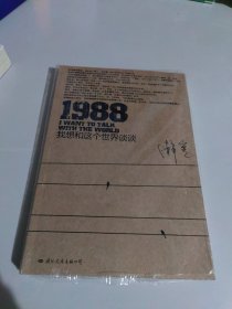 1988：我想和这个世界谈谈