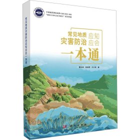 【正版书籍】常见地址应知灾害防治应会一本通