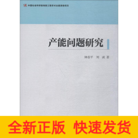 產(chǎn)能問題研究