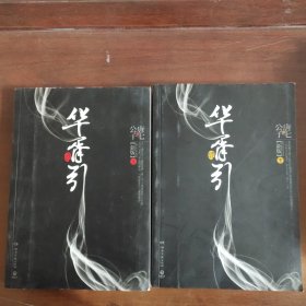 华胥引（全2册）：2012新版