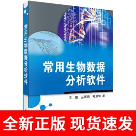 常用生物数据分析软件