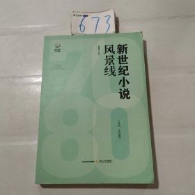 新世纪小说风景线：70后、80后卷