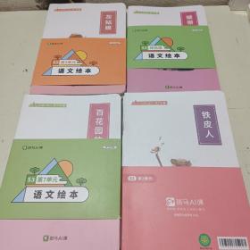 斑马AI课 语文绘本(可点读版) S3第2，3 ，7，体验课，4套合售