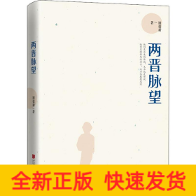 两晋脉望