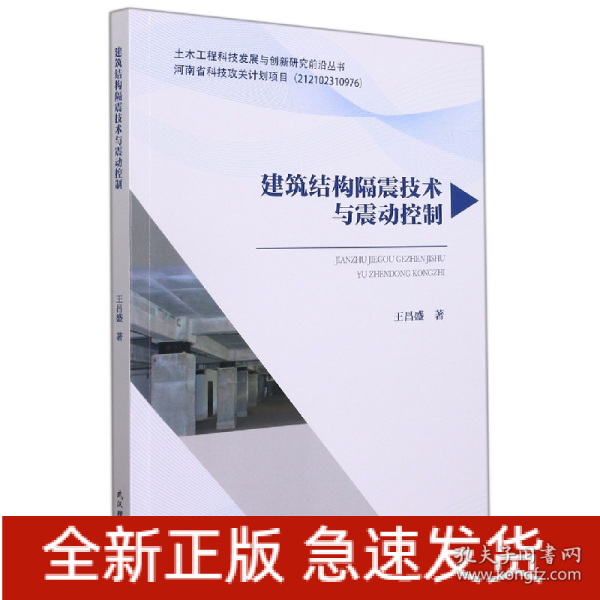 建筑结构隔震技术与震动控制/土木工程科技发展与创新研究前沿丛书