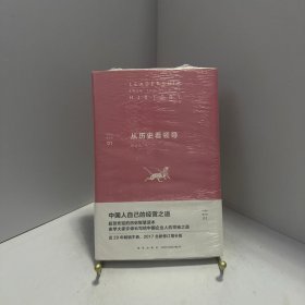 许倬云看历史01：从历史看领导[ 无写划精品 保真现货 ]