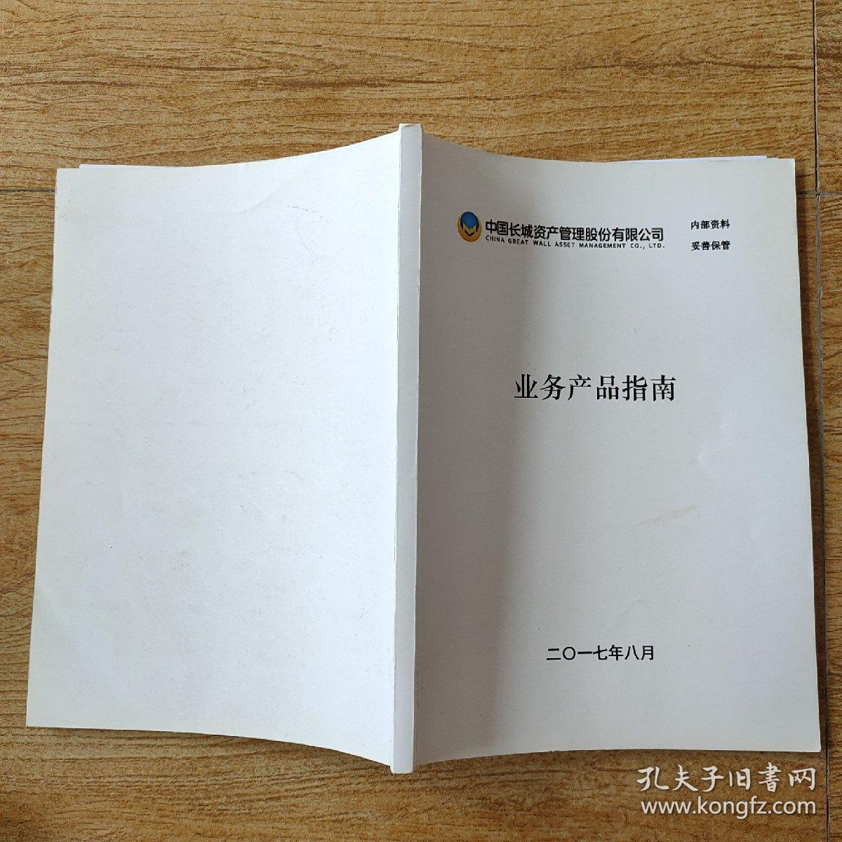 中国长城资产管理股份有限公司业务产品指南