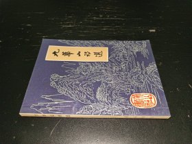 九華山詩選