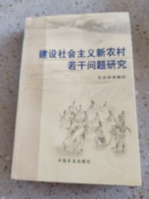 建设社会主义新农村若干问题研究