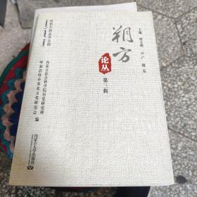 朔方论丛 第三辑