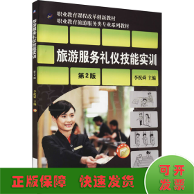 旅游服務(wù)禮儀技能實(shí)訓(xùn) 第2版