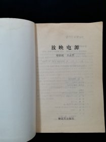 35MM电影放映技术教材：电影扩音机、放映电源（2册合售）