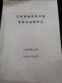 辽河盆地东部凹陷岩相古地理研究、；