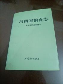 河南省粮食志地方卷：南阳地区县市简志