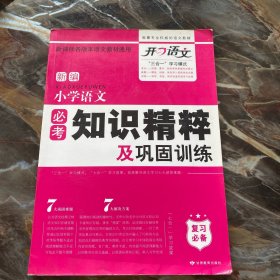 《小学语文必考知识精粹及巩固训练》