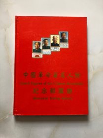 中国革命著名人物纪念邮票册（完整1册）大16开本