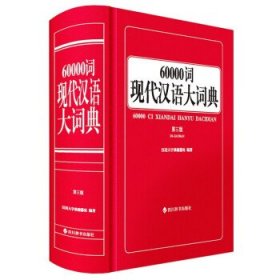 【正版新书】60000词现代汉语大词典