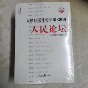 人民日报评论年编·2018（人民论坛、人民时评、评论员观察）