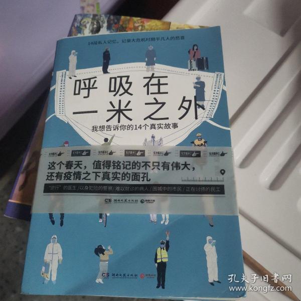 呼吸在一米之外（聚焦真实好故事的“天才捕手计划”全新纪实力作，记录大危机时期平凡人的悲喜）