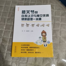 膝关节的自我认识与常见疾病健康管理一本通 : 图解版