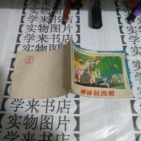 连环画：神秘的宫殿 恒4