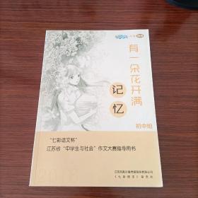 有一朵花开满记忆 七彩语文杯 江苏省中学生与社会作文大赛指导用书（初中组）