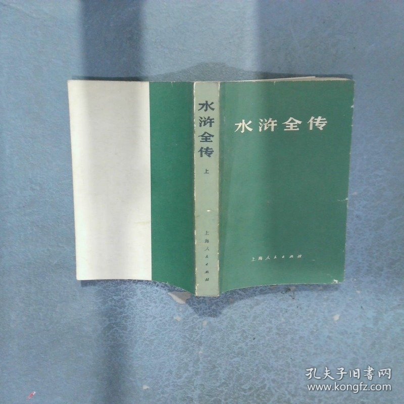 水浒全传 上