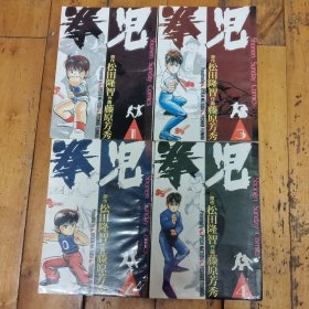 拳鬼(全4册)