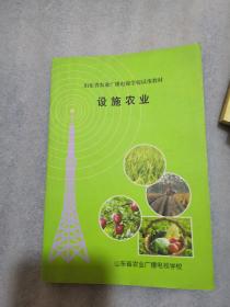 山东省农业广播电视学校试用教材，设施农业共298页实物拍摄