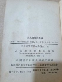 1970年1版1印《常见病验方选编》，购于东方红医院，64开