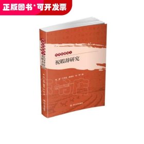 两周铜器铭文祝嘏辞研究