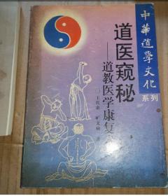 《道医窥秘——道教医学康复术》 (1994年版。王庆余出身于武林世家，自幼修习家传经筋功，后又从欢喜道人李杰学武，解放后就读于绵阳师范学校（中师），毕业后在康定教书多年。80年代初调回成都体委工作。王大师精于伤痪奇症治疗，采用经筋秘功，具有神奇的功效，是真正的道医。)