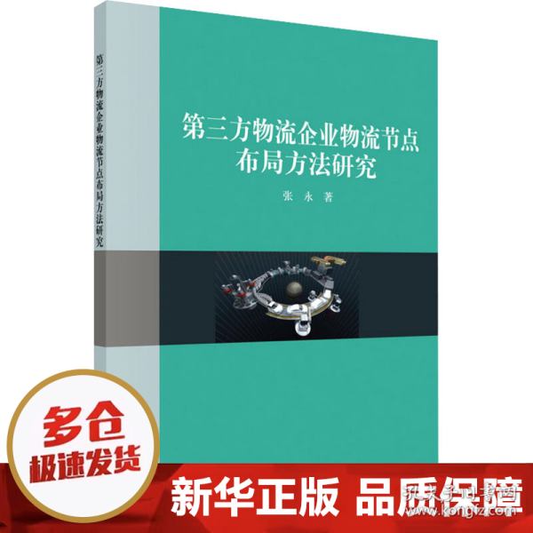 第三方物流企业物流结点布局方法研究